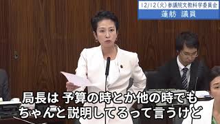 2023年12月12日「参議院」文教科学委員会「国立大学法人法」質疑　蓮舫議員「驚くべきことが判明。運営方針会議を他の国立大学にまで広げると決めた過程、立法事実を知ることができる公文書はありますか」