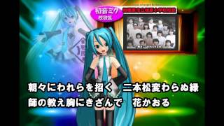 【初音ミク校歌集】相模原市立相原小学校校歌(FULL Ver.）