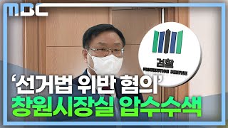 '선거법 위반 혐의' 홍남표 창원시장 압수수색 (2022.11.2/뉴스데스크/MBC경남)