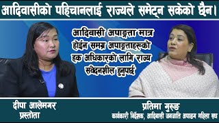 सिमान्तकृत समुदायका हक अधिकारका निम्ति संविधान संशोधन हुनैपर्छ -प्रतिमा गुरुङ