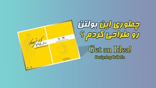 چطوری این بولتن (مجله) رو از اول ساختم