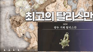 [엘든링 DLC] 최고의 탈리스만 '쌍두 거북' (스태미나 회복) 초간단 입수 방법