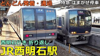 JR Nishi-Akashi Station🚃Trains arrive and depart and pass by! ● Return to Nishi-Akashi, etc.