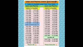 #habra #sealdah #local train time table । হাবরা শিয়ালদা লোকাল ট্রেনের সময়সূচী #train #shorts