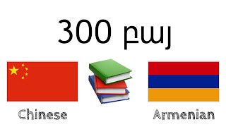 300 բայ + Կարդալ և լսել․ - չինարեն + հայերեն