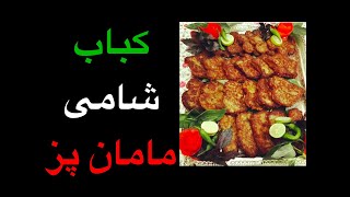 کباب شامی  یا همان کتلت مامان پزش طعم دیگه ای داره خوشمزه و لذیذ #نواب_ابراهیمی #مهسا_امینی #کتلت