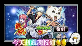 轉轉樂/ 銀魂ぎんたま復刻轉蛋 /monster strike 怪物彈珠 モンスト Gintama