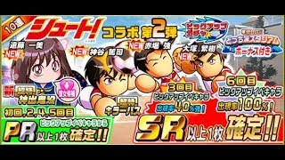 【無課金】【10連ガチャ＋おまけ】パワサカ/シュートコラボピックアップガチャ第2弾#2