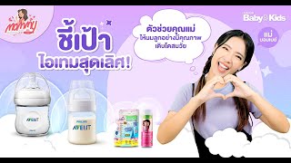 Mommy รีวิว EP.49 | ชี้เป้า..ตัวช่วยแม่สุดเลิศ! ให้นมลูก อย่างมีคุณภาพ เติบโตสมวัย