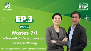 ผลิตภาพสู่ความยั่งยืน The Series EP.3/2 - 7 Wastes ความสูญเสียจากการ Overproduction , Waiting