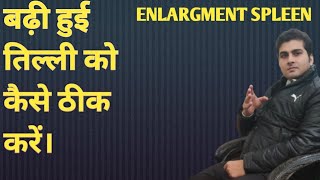 enlargement spleen ka ilaaj.तिल्ली के बढ़ने का ईलाज।तिल्ली क्यों बढ़ती है।तिल्ली का पक्का इलाज।