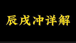 【准提子命理八字】辰戌冲详解！！！