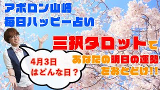 【毎日三択タロット】2021年4月3日あなたの明日の運勢占います。金運アップ！恋愛運アップ！仕事運アップ！