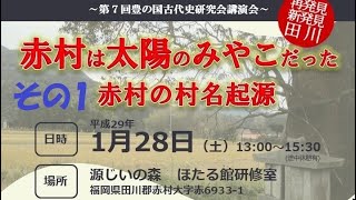 ①講師 吉田正一『赤村は太陽のみやこだった。赤村の村名起源』　その1