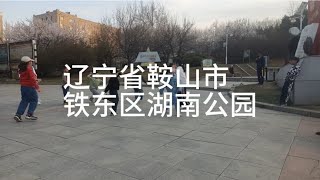 辽宁省鞍山市湖南公园，适合孩子门们聚会