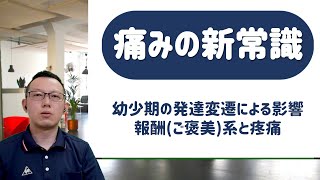 【みんなが知って得する】痛みの新常識　～ 幼少期の発達変遷による影響 ～