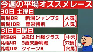 [今週の平場オススメレース]7月30日土曜日31日日曜日編 クイーンステークス　新潟ジャンプステークス他