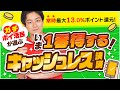 【キャッシュレス】常時最大13%ポイント還元‼︎ガチポイ活民が教えるおすすめ決済法