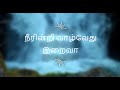 Neerindri vaazhvaedhu iraivaa song with lyrics | Tamil Christian Song