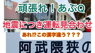 頑張れ！あぶQ｡電化路線が被災すると大変だ｡　#阿武隈急行   #無人駅   #ローカル線