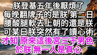 朕登基五年後厭煩了，每晚翻牌子的是朕，第二日腰酸腿軟去上朝的還是朕，可某日，朕突然有了讀心術，才知，原來這後宮三千男色，於朕，無一人是真心  【美好人生】