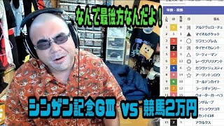 よっさん　シンザン記念GⅢ vs 競馬2万円　2025年1月13日放送