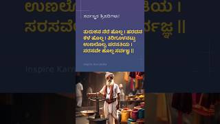 #Sarvajna🔥ತುರುಕನ ನೆರೆ ಹೊಲ್ಲ. ಹರದನ ಕೆಳೆ ಹೊಲ್ಲ । ಸರ್ವಜ್ಞಾನ ತ್ರಿಪದಿಗಳು | ಸರ್ವಜ್ಞ | #ಕನ್ನಡ