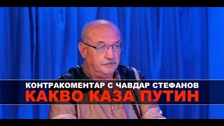 Какво каза Путин – Контракоментар с Чавдар Стефанов