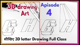 सीखिए 3d पेंटिंग episode- 4 G H drawing pencil Art ideas step by step guide new trick formula