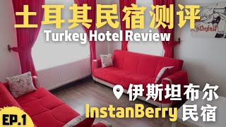 伊斯坦布尔服务超好的民宿—InstanBerry！Turkey Hotel Review: Best service Airbnb in Instanbul