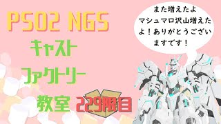 【PSO2_NGS】キャストファクトリー教室229限目　【ship7】　平日のマシュマロ朗読回！