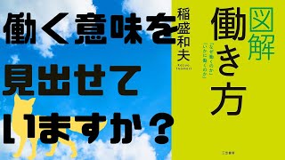 【本要約】稲森和夫著『働き方』