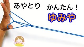 簡単あやとり「弓矢 (ゆみや)」の作り方　幼児・子供・初心者向けの基本のあやとり【音声解説あり】/ ばぁばのあやとり