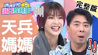 梁赫群關心小孩身體狀況，卻被老婆說太神經質？！【#媽媽好神之俗女家務事】20201223 完整版 天兵媽媽的黑歷史 EP237 徐小可 梁赫群