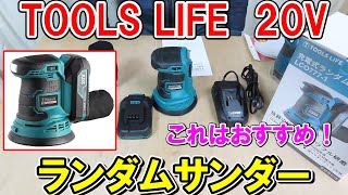 【格安】TOOLS LIFE20VランダムサンダーはマキタBO180Dに匹敵する扱いやすさでビックリ