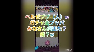 D2メガテン ベルゼブブ（人）全ブッパw みなさん何出た？俺？w