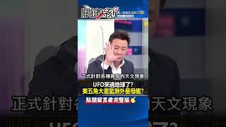 #UFO 來過 #地球 了？ #美國 #五角大廈 監測「外星母艦」！？@ebcCTime #shorts