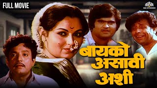 बायको असावी अशी | BAIKO ASAVI ASHI | Marathi Movie | Ashok Saraf | Ranjana | Ramesh Deo
