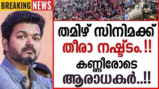 തമിഴ് സിനിമക്ക് തീരാ നഷ്ട്ടം....!!  കണ്ണിരോടെ ആരാധകർ..!!