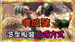 【毆帕】 MHW 魔物獵人 世界 噗吱豬4種造型服裝取得方式