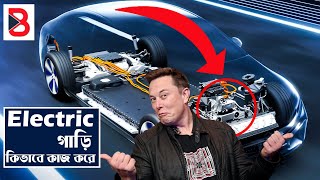 ইলেকট্রিক গাড়ির ইঞ্জিন কিভাবে কাজ করে || How Do Electric Vehicles Work ?