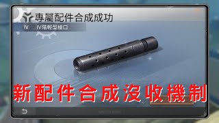 明日之後 新廢鐵保底機制合一波！歪了個叮咚乖【粉圓】