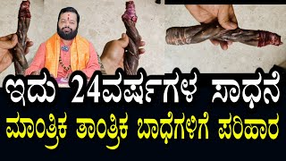 ಮಾಂತ್ರಿಕ ತಾಂತ್ರಿಕ ಬಾದೆಗಳಿಗೆ ಪರಿಹಾರ । ಇದು 24 ವರ್ಷಗಳ ಸಾಧನೆ