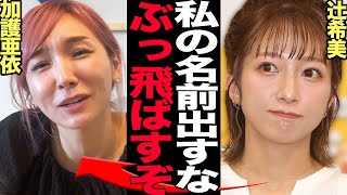 加護亜依と辻希美が絶縁している真相がヤバすぎる！撮影現場での大喧嘩、加護が明かした本音に驚きを隠せない！ユニット復活、再共演ができない理由に驚きを隠せない！【芸能】