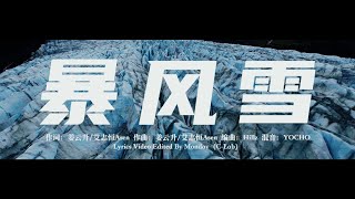 暴风雪 - 姜云升 feat.艾志恒Asen【Official Lyric Video】