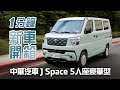 處處見用心 1分鐘新車開箱中華汽車 J Space