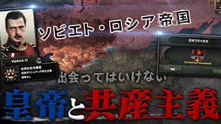 【HoI4】ソ連で皇帝が即位してロシア帝国成立…？ 謎世界線の組み合わせ怖過ぎんだろ…【ゆっくり実況】part455