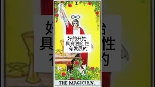 【塔罗一句话牌意+关键词】1 魔术师 The Magician