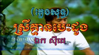 ស្រីគ្មានបេះដូង (ឯក ស៊ីដេ), ភ្លេងសុទ្ធ, MV Karaoke, Chlangden Song, ភ្លេងដើម, FHD