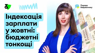 Індексація зарплати у жовтні 2024 для працівників бюджетної сфери